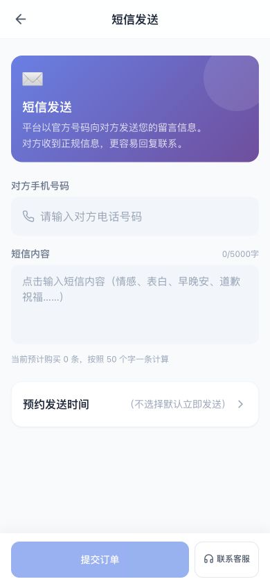 传话助手短信发送下单页面